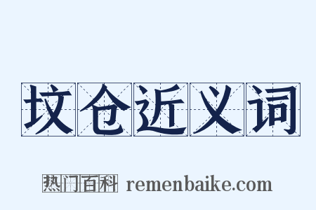 坟仓近义词是什么意思的图片